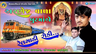 Bhavdeep Raval  Sanjay Raval  Relgadi roki  રેલગાડી રોકી  kharavala meldi ma no mandvo [upl. by Elik]