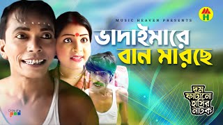 ভাদাইমারে বান মারছে  Vadaimare Ban Marche  Vadaima Koutuk  Bangla Comedy [upl. by Joash]