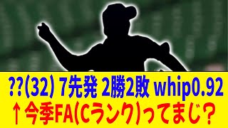 32 7先発 2勝2敗 whip092 今季FA取得Cランク ← この選手争奪戦じゃないか？【2ch 5ch野球】【なんJ なんG反応】 [upl. by Lyrred]