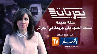 تحريات  جريمة قتل بشعة بـ quot فوكة quot من طرف محمد وصديقة الضحية فتيحة بسبب quotالفانيquot [upl. by Yenalem]