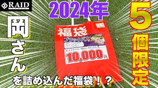 【バス釣り】限定５個の福袋！？その中身とは…【2024年福袋】 [upl. by Alaj]