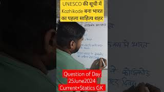 UNESCOकी सूची में Kozhikode बना भारतका पहला साहित्य शहर Kozhikode Indias first literary city UNESCO [upl. by Chivers]