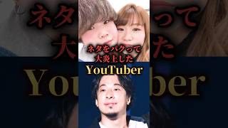 ネタをパクって大炎上したYouTuber。YouTuber TikTok tiktoker [upl. by Hillary]