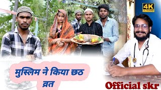 मुस्लिम भाई ने किया छठ व्रत  Muslim ne kiya chhath brat  new chhath video  UdaydoctorBodhgaya [upl. by Haletta]