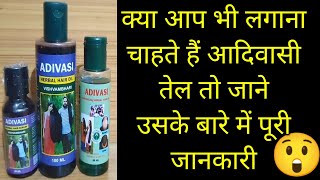 adivasi herbal hair oil and bhringraj herbal hair oil serum review [upl. by Brazee234]