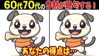 【解けたら脳年齢30歳！？】60歳以上の天才しか解けない高齢者向け難しい間違い探し脳トレクイズ【頭の体操認知症予防記憶力】 [upl. by Franz]