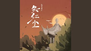 笑红尘 笑红尘 [upl. by Uphemia]