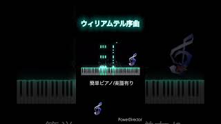 ウィリアムテル序曲ロッシーニ 初級ピアノ おうちピアノ 簡単ピアノ piano ピアノソロ楽譜 ピアノ クラシック名曲 [upl. by Tomchay509]