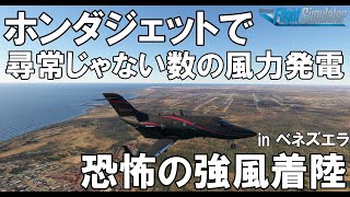 ホンダジェットで恐怖の強風着陸 in ベネズエラ 尋常じゃない数の風力発電 フライトシム【MSFS2020】HondaJet Elite Ⅱ SVBCSVJC [upl. by Acirre]