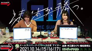 【前橋競輪】ドームスーパーナイトレースGⅢナイター 1017（日）【決 勝】前橋競輪ライブ前橋競輪中継 [upl. by Neyu]