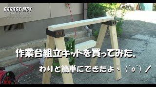 【GARAGEMO1】作業台キットを買ってみた。 [upl. by Lloyd]