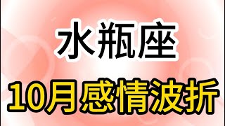 水瓶座10月感情波折：能打开内心的人越来越少，给你添堵的人越来越多 [upl. by Judd]