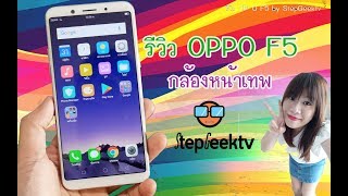 รีวิว OPPO F5 ดีไหม มีจุดเด่นตรงไหนที่เหมาะกับคุณ เรามีคำตอบให้ [upl. by Kipp]