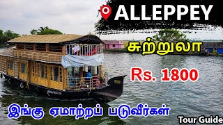 ஆலப்புழா சுற்றுலா  Kerala Alappuzha boat house  Alleppey tour guide in tamil  Mr Ajin Vlogs [upl. by Dinnie]