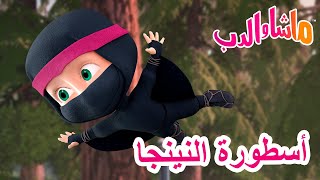 ماشا والدب 🐻👱‍♀️ أسطورة النينجا 🦸‍♀️🐼 Masha and the Bear [upl. by Ayikahs698]