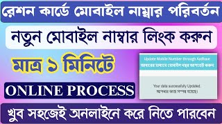 Ration Card Mobile Number Link  Ration Card Mobile Number Change West Bengal  update mobile number [upl. by Schweitzer]