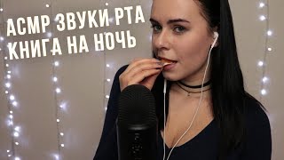 АСМР  ASMR Книга на ночь 📖 звуки рта Mouth sounds eating book reading [upl. by Ahsar306]