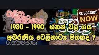 1980 වසරේ සිංහල ටෙලිනාට්‍ය❤👌 ඔබට මතකද මේ නාට්‍ය [upl. by Ennaegroeg63]