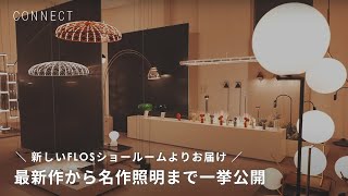 新しいFLOSショールームよりお届け！最新作から名作まで一挙公開 [upl. by Garwood310]