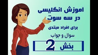 آموزش انگلیسی بخش 2 سوالات مهم در زبان انگلیسی [upl. by Annahael]