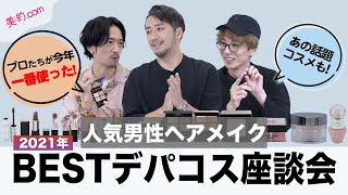 【2021年ベストコスメ座談会】男性人気ヘアメイク3人がBESTデパコスを本音でトーク [upl. by Lemmie25]