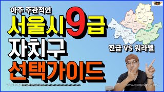 서울시 9급 자치구 선택 가이드 1부 서울시 공무원 자치구 선택 [upl. by Lertnek]