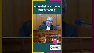 नए वकीलों के साथ जज कैसे पेश आते हैं law news civiljudge federalcourt courtpractice funny fun [upl. by Brechtel]