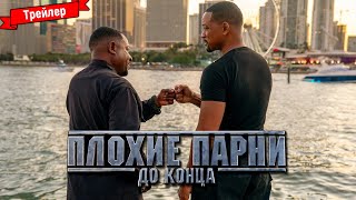 Плохие парни 4 — трейлер дубляж [upl. by Season]