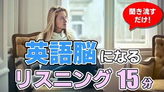 【聞き流し】英語脳になるリスニング【毎週 月・木 朝7時更新】 [upl. by Ahso479]