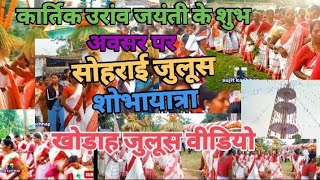 सोहराय जतरा 🇦🇹 जुलूसsarna Song videoAdiwasi dance videoAadiwasi julus video sujitvlog77 adiwasi [upl. by Yur]