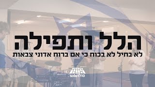 Worship amp Prayer Hebrew הלל ותפילה לאור המצב [upl. by Emersen]