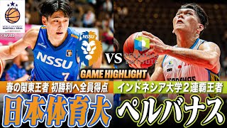 【バスケ】日本体育大学vsペルバナス WUBS初勝利へ全員得点！日本のスプリングトーナメント王者とインドネシア王者が激突 WUBS2024 DAY2 GAME5ハイライト [upl. by Nelson280]