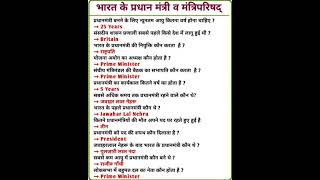 Bharat ke Pradhan mantri or mantri parishad generalknowledge [upl. by Anirtek]