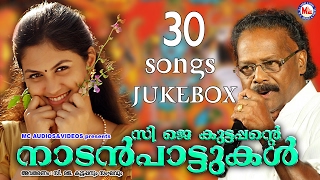 സിജെകുട്ടപ്പൻറെ നാടൻപാട്ടുകൾ  CJKuttappante NadanPattukal  30 Songs JukeBox  Malayalam [upl. by Ayarahs481]