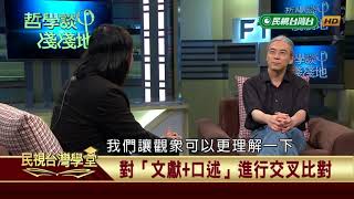 【民視台灣學堂】哲學談，淺淺地 歷史哲學是什麼 201861—沈清楷、葉浩、吳豐維 \ 來賓陳君愷 [upl. by Clerk869]