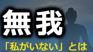 仏教の「無我」とは。「自分がいない」とはどういう意味か【仏教の教え】 [upl. by Lemmie]