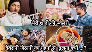 Vlog 2262 मेरी देवरानी से मेरे गहनों को तुलना क्यों  आज बताती हूँ आप सब को  SachinManisha [upl. by Lerraj450]