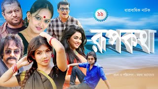 রূপকথা। Roopkatha। Ep 99 Mahfuz Ahmed । Ishita। Naim। Nawshaba। Shamol । Light amp Shadow 2022 [upl. by Ailliw464]