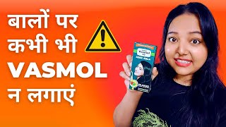 Never use vasmol on your hair before watching this video [upl. by Pozzy]