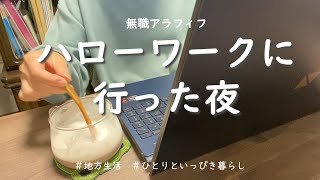 【アラフィフ一人暮らし】日常vlog／初認定日でハローワークへ行ったアラフィフ 緊張が解けた夜にやらかした事 [upl. by Houghton911]