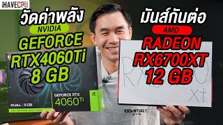 วัดค่าพลัง  NVIDIA GEFORCE RTX 4060 Ti 8GB VS RX 6700 XT 12GB มันส์กันต่อ l iHAVECPU [upl. by Alan]