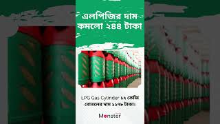 LPG Gas Price in Bangladesh [upl. by Enilegnave652]