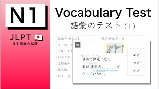 JLPT N1 Vocabulary Test 1 [upl. by Moffat]