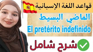 القواعد الإسبانية الماضي البسيط  el pretérito indefinido شرح شامل مع تمارين لن تحتاج لأي درس آخر [upl. by Kasper]