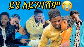 ላንቺ ይሄን ነገር አላሰብንም ነበር 😂 [upl. by Erving]