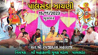 Rayaji Dash Maharaj na bhajan 2023  zayani bhajan 2023  Bhathiji maharaj bhajan 2023 [upl. by Idas]