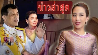 ในหลวงรัชกาลที่ 10 ขอเชิญทุกพระองค์ร่วมลงนามถวายพระพรการเสด็จกลับมาของเจ้าหญิงพัชรกิติยาภา [upl. by Scherle]