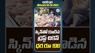 Today Chicken Rate in Hyderabad 28 August 2023  Telangana Chicken Price Today  ytshorts [upl. by Koa]