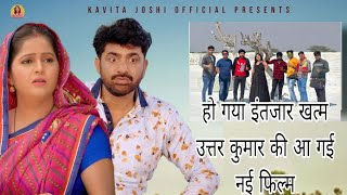 अचानक क्यों आ गई उत्तर कुमार सर जी की मूवी ।। Achanak kyo aa gai Uttar Kumar ji ।।hr full update।। [upl. by Santiago]