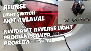 Renault kwid Revrse light not working problem solved [upl. by Baras]